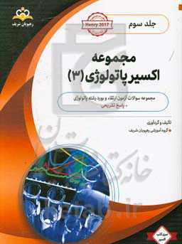 مجموعه اکسیر پاتولوژی: آمادگی آزمون بورد 99