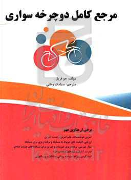 مرجع کامل دوچرخه‌سواری: مرجع کامل برای مربیان و دوچرخه‌سواران حرفه‌ای جاده