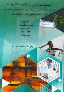 مسئولیت‌شناسی پزشکان و مشاغل وابسته: بررسی مسئولیت انتظامی، کیفری و مدنی پزشکان
