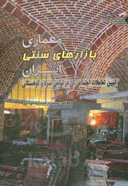 معماری بازارهای سنتی ایران و تبیین تعاملات اجتماعی آن در نواحی سرد و کوهستانی
