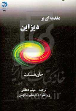 مقدمه‌ای بر دیزاین