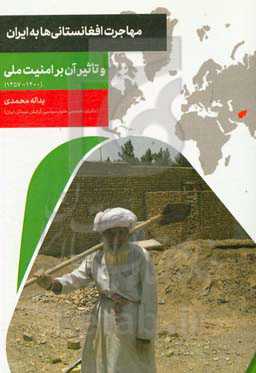 مهاجرت افغانستانی‌ها به ایران و تاثیر آن بر امنیت ملی (1400 - 1357)