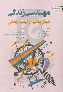 مهندسی زندگی: هوش ماشین و کیفیت زندگی