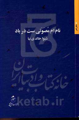 نام‌ام مصوتی‌ست در باد