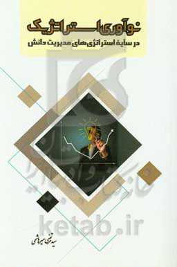 نوآوری استراتژیک: در سایه استراتژیهای مدیریت دانش