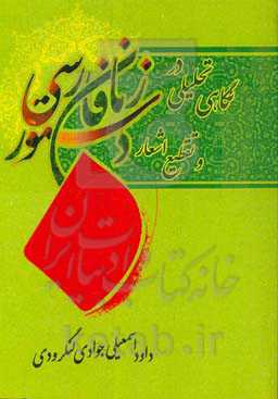 نگاهی تحلیلی در دستور زبان فارسی و تقطیع اشعار