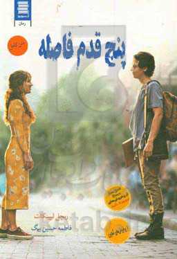 پنج قدم فاصله