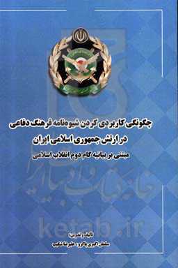چگونگی کاربردی کردن شیوه‌نامه فرهنگ دفاعی در ارتش جمهوری اسلامی ایران مبتنی بر بیانیه گام دوم انقلاب اسلامی