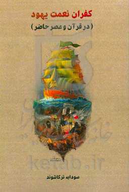 کفران نعمت یهود (در قرآن و عصر حاضر)