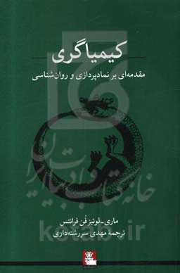 کیمیاگری: مقدمه‌ای بر نمادپردازی و روان‌شناسی