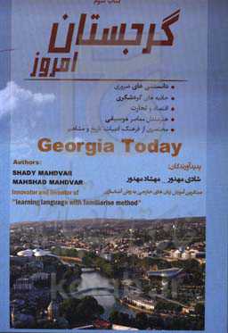 گرجستان امروز: نگاهی کوتاه به فرهنگ، تاریخ گردشگری،‌ موسیقی، مشاهیر، اقتصاد و تجارت‌ در گرجستان