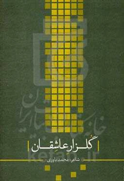 گلزار عاشقان