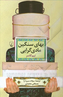 بهای سنگین مادی‌گرایی