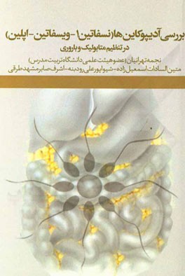 اهمیت ادیپوکاین‌ها (نسفاتین - 1 ویسفاتین و اپلین) در تنظیم متابولیک و باروری