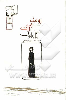 رومئو و ژانت: نمایش‌نامه