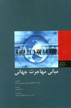 مبانی مهاجرت جهانی