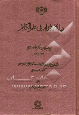 نهایه الاقدام فی علم الکلام
