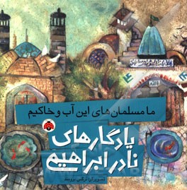 ما مسلمان‌های این آب و خاکیم (یادگارهای نادر ابراهیمی)