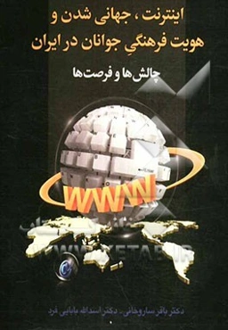 اینترنت، جهانی‌شدن و هویت فرهنگی جوانان در ایران: چالش‌ها و فرصت‌ها