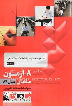 مجموعه علوم ارتباطات اجتماعی کد 1138: 8 آزمون ماهان سال 89 همراه با پاسخنامه تشریحی