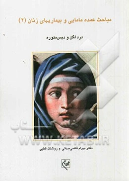 درد لگن و دیس‌منوره