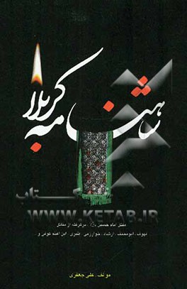 شاهنامه کربلا