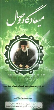 میعادگاه وصال: به ضمیمه‌ی زندگینامه‌ی شهدای محراب نماز جمعه و جماعت