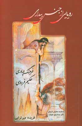 فرهنگ‌پروری حکیم فردوسی