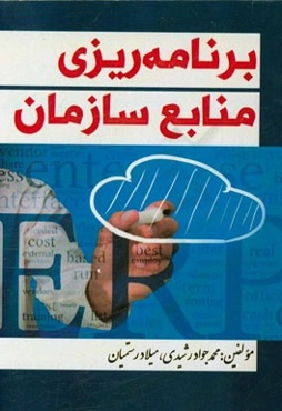 برنامه‌ریزی منابع سازمانها (ERP)