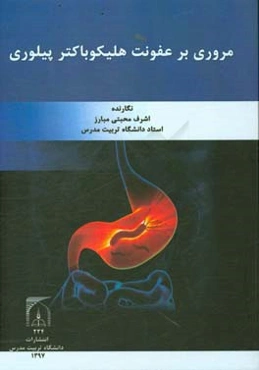 مروری بر عفونت هلیکوباکتر پیلوری