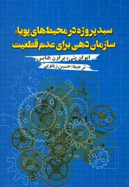 سبد پروژه در محیط‌های پویا: سازمان‌دهی برای عدم قطعیت