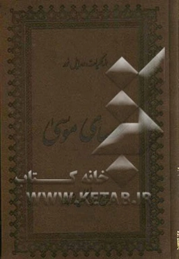 عصای موسی
