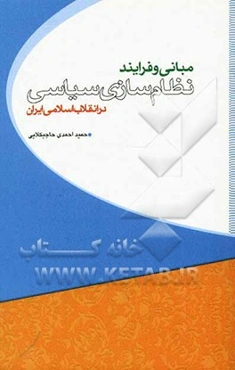 مبانی و فرآیند نظام‌سازی سیاسی در انقلاب اسلامی ایران