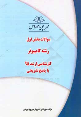 سوالات بخش اول رشته مهندسی کامپیوتر کارشناسی ارشد 95 با پاسخ‌ تشریحی