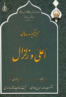 ترجمه تفسیر سوره‌های اعلی و زلزال