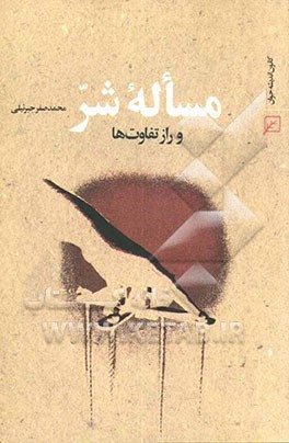 مساله شر و راز تفاوت‌ها