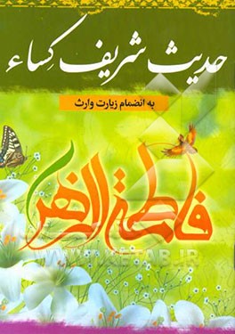 حدیث شریف کساء و زیارت وارث