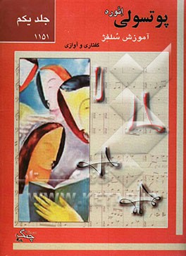 آموزش سلفژ: گفتاری و آوازی 1151