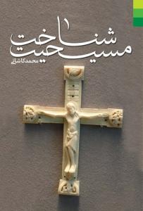 شناخت مسیحیت