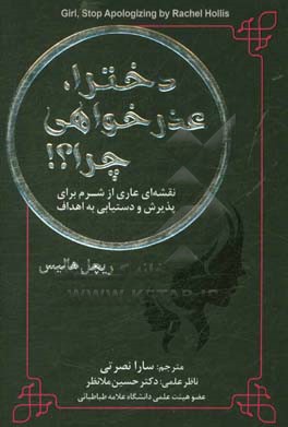 دخترا، عذرخواهی چرا؟!: نقشه‌ای عاری از شرم برای پذیرش و دستیابی به اهداف