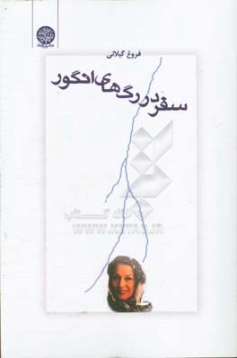 سفر در رگ‌های انگور