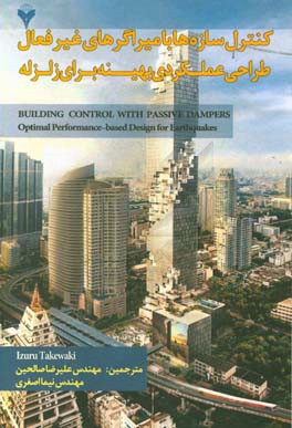 کنترل سازه‌ها با میراگرهای غیرفعال، طراحی عملکردی بهینه برای زلزله
