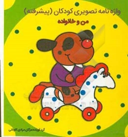 من و خانواده