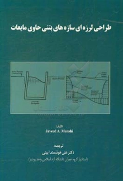 طراحی لرزه‌ای سازه‌های بتنی حاوی مایعات