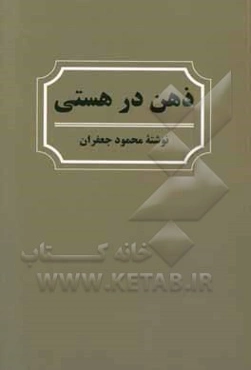 ذهن در هستی