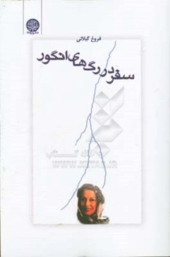 سفر در رگ‌های انگور