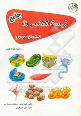 زیست‌شناسی (1) دهم متوسطه دوم جامع رشته علوم تجربی