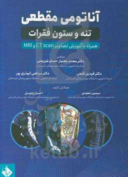 آناتومی مقطعی تنه و ستون فقرات همراه با آموزش تصاویر CT scan و MRI