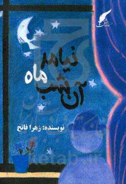 آن شب ماه نیامد