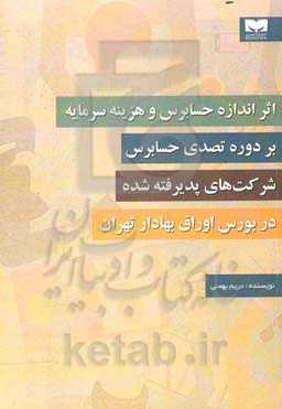 اثر اندازه حسابرس و هزینه سرمایه بر دوره تصدی حسابرس شرکت‌های پدیرفته‌شده در بورس اوراق بهادار تهران‬